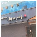 채미가농장 이미지