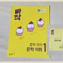 동아특장 | 중등 교과서에 실린 문학속 어휘를 공부할 수 있는 <빠작 중학 문학 어휘1> 국어 어휘 문제집으로 추천해요