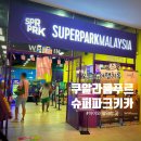 파크애비뉴A | 쿠알라룸푸르 아이와 갈만한 곳 SuperPark 슈퍼파크 키즈카페