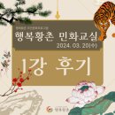 민화교실1 | [후기] 행복황촌 주민문화프로그램 &#39;민화교실&#39; 1강 후기 박재연 강사님(2024. 3. 20)