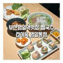 조방로26번길 | 부산범일역맛집 쌀국수 라이옥 범일동점