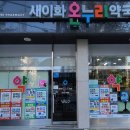 새이화약국 - 수원시 팔달구 중부대로223번길 4 | 새이화약국
