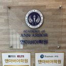 포인트어학원백마지점 | 대구 SAT 학원 후기, 미국대학 진학 준비를 위해 선택한 이유 대구 앤아버어학원