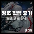 명조 3.3버전 히유키 픽업 후기