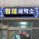 황제세탁소 이미지