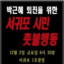 박근혜 즉각퇴진 집회 소식입니다 서귀포는 금 제주는 토!!! 이미지