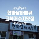 허브파크 | 고복저수지맛집 베어트리파크 근처 한마당바베큐 통허브삼겹 식사 후기