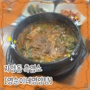 뚝배기영양탕 | 자양동 흑염소 [영순이네영양탕]에서 염소탕 먹다!