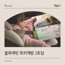 즐거운시간 | 블루래빗 토끼책방 2호점 차 안에서 즐거운 독서시간 후기