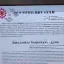 선덕사대적광전 이미지