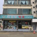 자성당약국 이미지