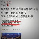 트럼프 한마디에 똥된장 구분 못하는 극우~ 이미지