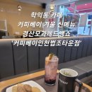 커피베이 인천법조타운점 | 학익동] 학익동 카페 겨울 감성 뿜뿜!커피베이 겨울 신메뉴 경산모과레드뱅쇼 '커피베이인천법조타운점'