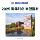 8월 문화가 있는 날(경기도문화의날)하우스콘서트_ 브라스마켓 | 파주페어 북앤컬처 2025, 책 축제 주차 셔틀 공연 총정리