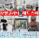씨제이올리브영(주)응암점 | [공지] [응암역 미용실] "열심히 일한 당신, 받을만...요디헤어 아윤채크리닉 &amp; 호사로운 안마 스파 후기