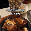 옥돌구이통닭 이미지