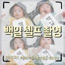 하늘연달;스물여드레 | 쌍둥이 셀프 백일촬영 특별한 생일 내돈내산 후기