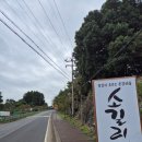 효리네 민박 | [제주 제주시] 소길별하(효리네 민박 촬영지) 방문 후기