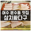 삼치싸다구