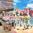 도구로9길 20-5 | 5등분의 신부 2기 5주년 기념 비공식 콜라보 카페 방문 후기