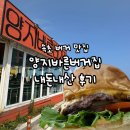 양지집 | 속초 바닷가 버거 맛집 양지바른버거집ㅣ속초맛집ㅣ내돈내산 후기