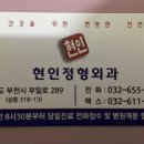 현인정형외과병원개업소식 이미지