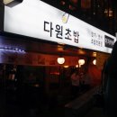 다원초밥