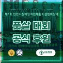장애인직업재활시설 | 서송병원, '제1회 인천시장애인직업재활시설협회장배 풋살대회' 공식 후원