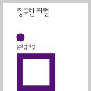 장구한 파멸 외 1편 / 윤의섭 이미지