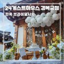 24게스트하우스 경복궁점 | 영희당 숙박 | 한옥 브라이덜샤워 | 내돈내산 후기