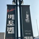 경희대명성체육관 | 박효신콘서트를 보는 듯, 뮤지컬 베토벤 후기/ 예술의전당 오페라극장→세종문화회관 대극장/ 커튼콜...