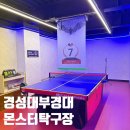 몬스터 탁구장 | 부산 부경대 경성대놀거리 실내 몬스터탁구장 내돈내산 추천 후기