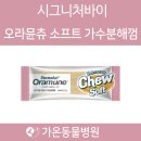 가온동물병원 | 가온동물병원 시그니처바이 오라뮨츄 소프트 가수분해 껌 소프트 S 소형견용