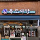 독도회사랑