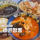 바른탕수육 | 남해 현지인 맛집 불향 가득한 인생 짬뽕과 유자 탕수육 바른짬뽕 솔직후기
