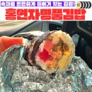 홍연자명품김밥 - 연제구 중앙대로1134번길 51 | 홍연자명품김밥