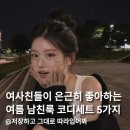 P-5L05 | 여사친들이 은근히 좋아하는 여름 남친룩 코디세트 5가지 추천해줄게요!
