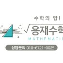 구용재수학
