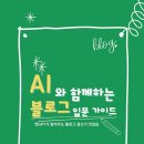 책과 함께하는 생성형AI 네이버블로그