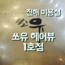 쏘유헤어뷰 | 진해 미용실 추천/ 쏘유 헤어뷰 진해 석동점/ 클리닉 후기