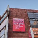 라온학원 - 김포시 김포한강9로 73 | 라온학원
