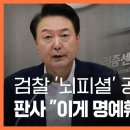 검찰 '뇌피셜' 공소장에 판사도 "이게 명예훼손 공소장 맞나?" 〈주간 뉴스타파〉 이미지