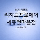 리챠드프로헤어세종첫