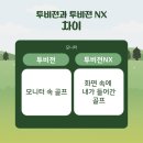하늘빛 투 | [용호동스크린골프 루다지] 골프존파크 최신 시스템! 투비전NX vs 투비전 차이 완전 정리