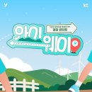 [KT Y퓨처리스트] 와이웨이 참여 후기
