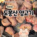도봉산 | 도봉 맛집 도봉산 양고기 예약 및 주차 후기
