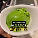 씨유 광주GA타워점 | 경기 광주 경안동 애슐리퀸즈 우리가사랑한 말차 말차축제 내돈내산