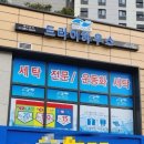 포스코세탁소 이미지