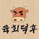 육회덕후 네이버블로그