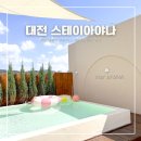 덕암로 148번길 | 대전 풀빌라 스테이아야나 아야나파티룸 수영장 아이랑 가족 여행 감성 호텔 숙소
